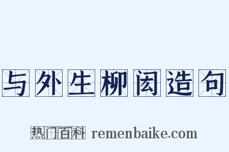 与外生柳闳造句是什么意思的图片